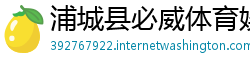 浦城县必威体育娱乐